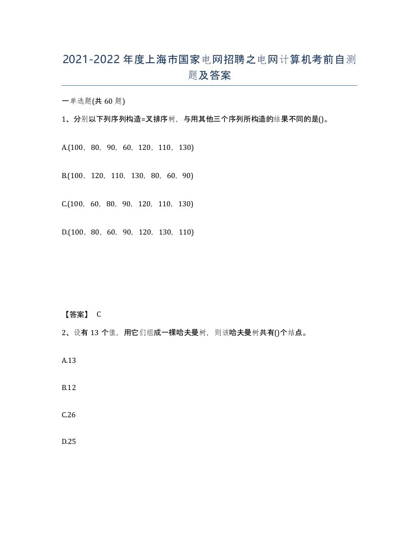 2021-2022年度上海市国家电网招聘之电网计算机考前自测题及答案