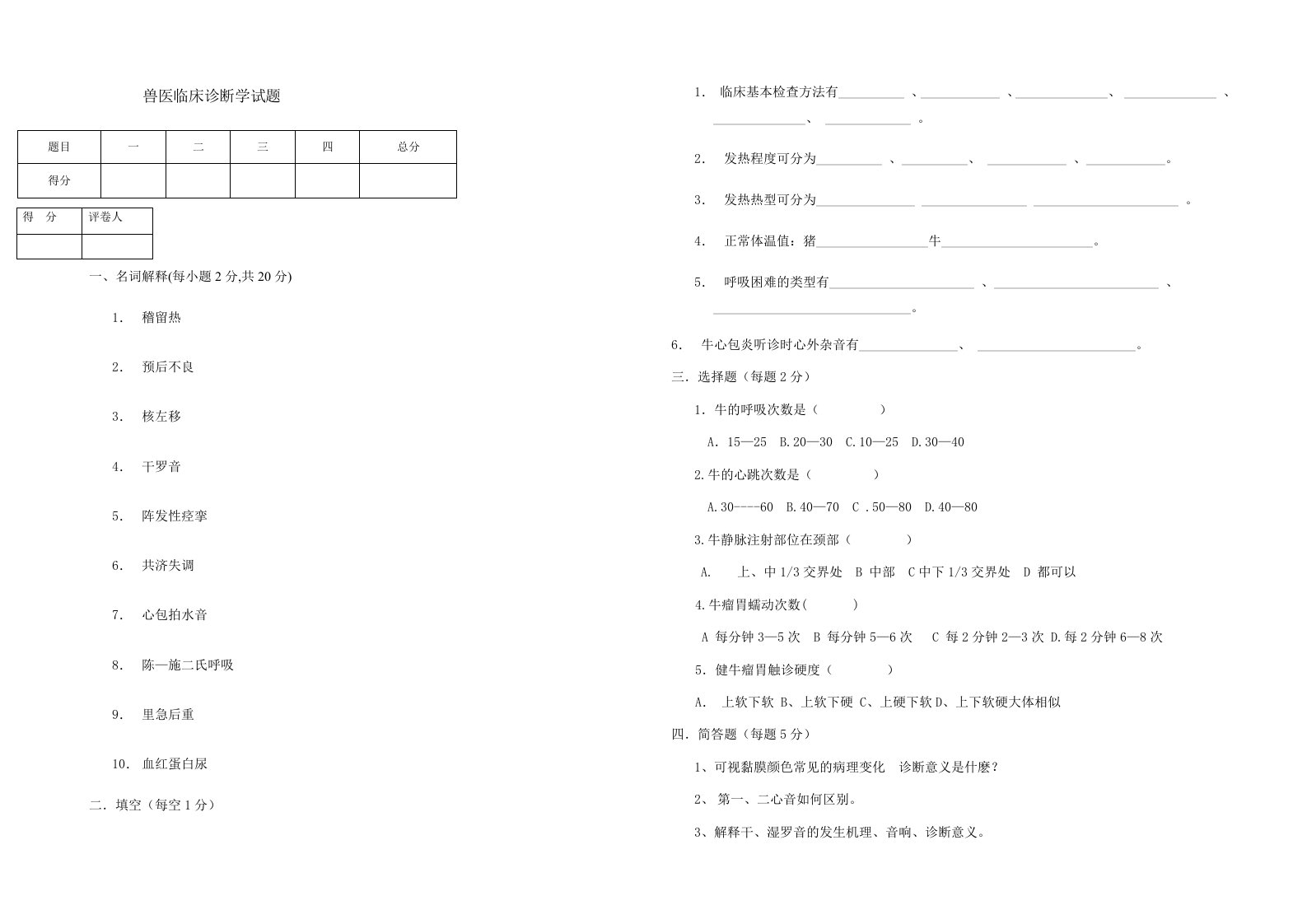 兽医临床诊断学试题