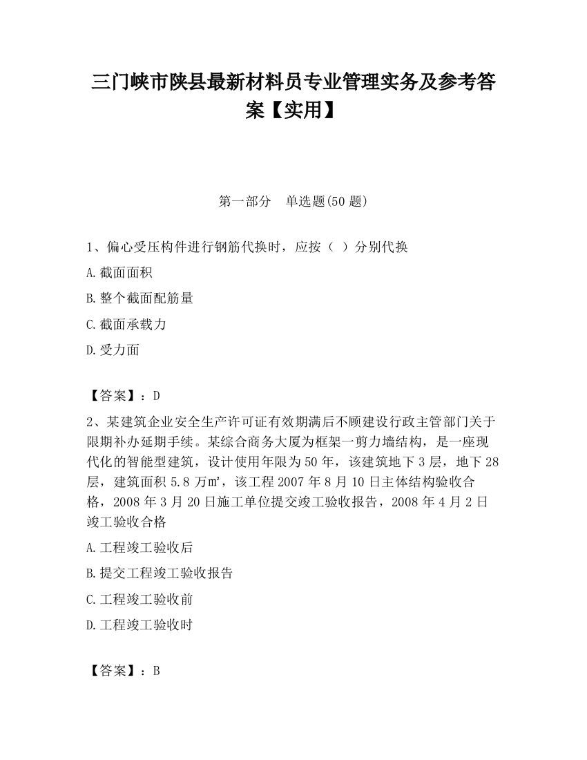 三门峡市陕县最新材料员专业管理实务及参考答案【实用】