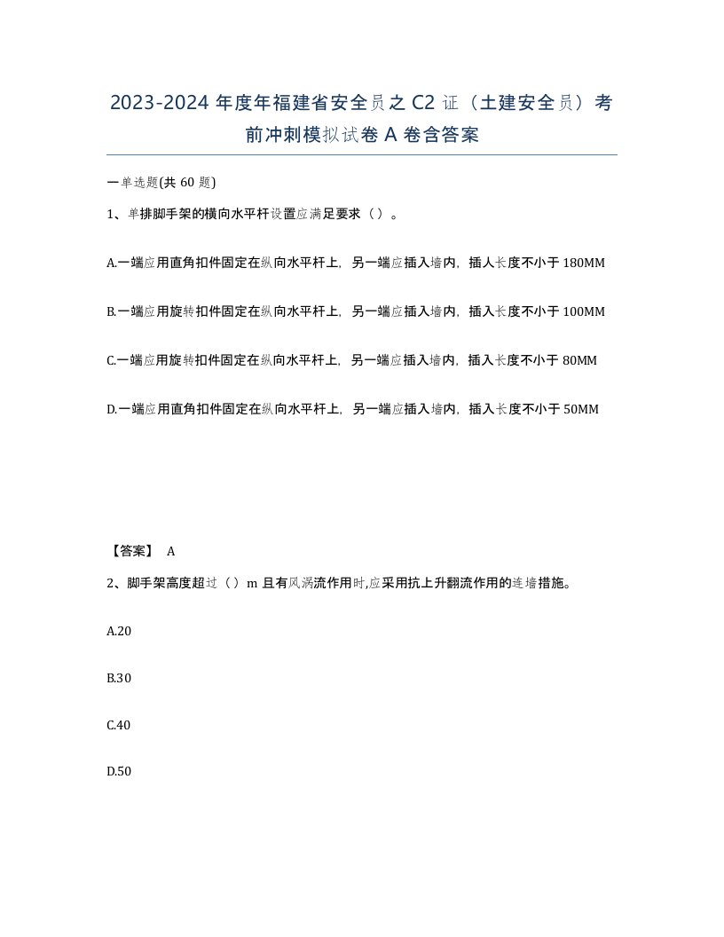 2023-2024年度年福建省安全员之C2证土建安全员考前冲刺模拟试卷A卷含答案