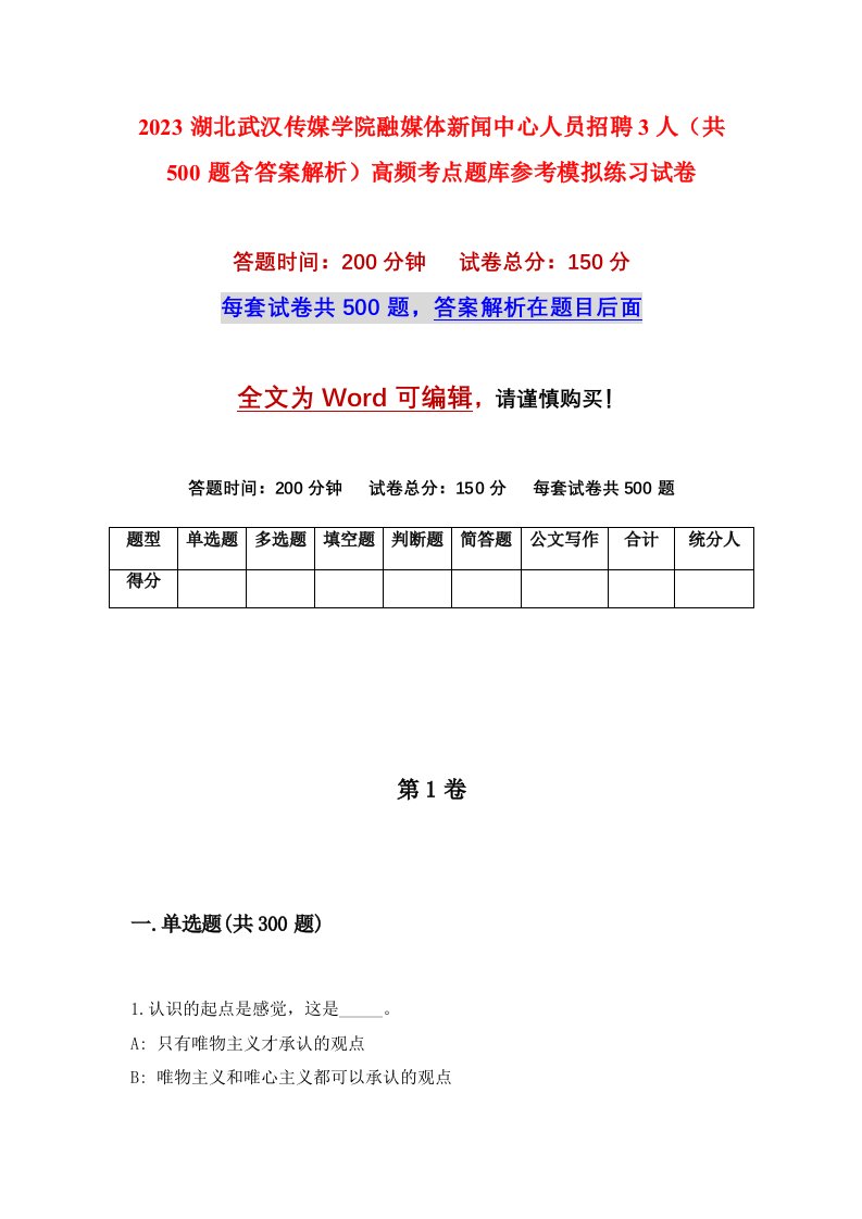 2023湖北武汉传媒学院融媒体新闻中心人员招聘3人共500题含答案解析高频考点题库参考模拟练习试卷