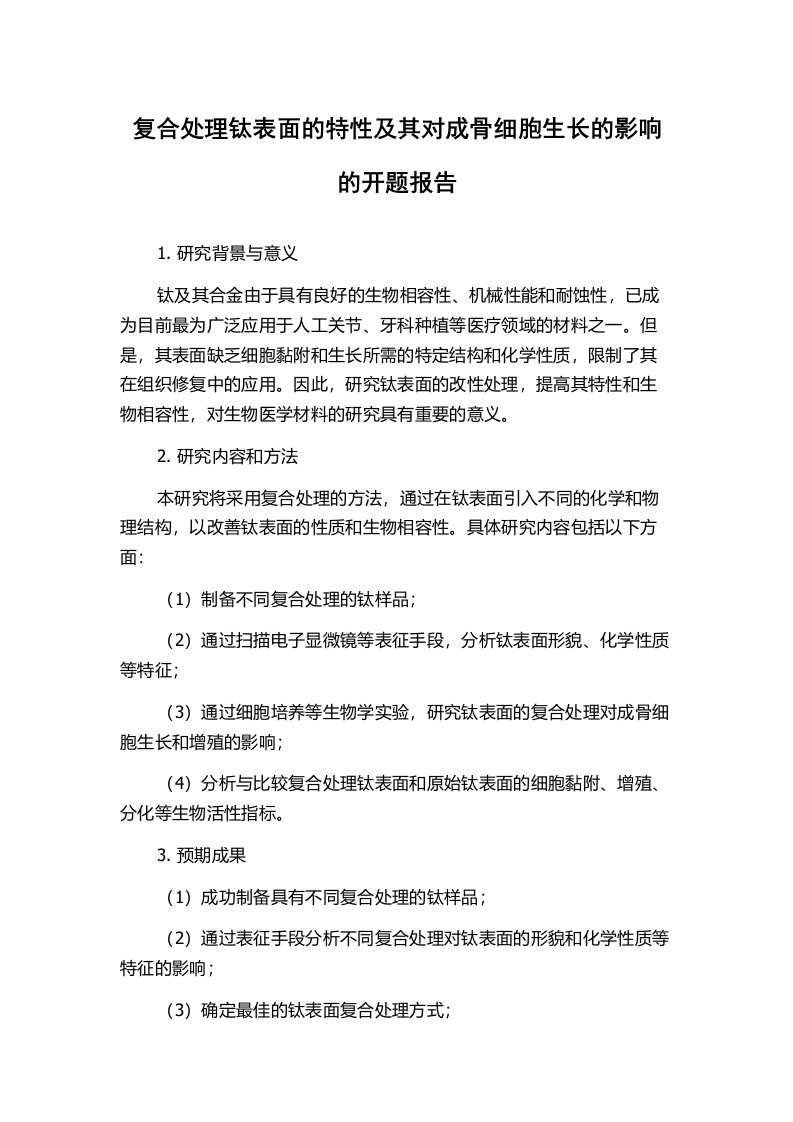 复合处理钛表面的特性及其对成骨细胞生长的影响的开题报告