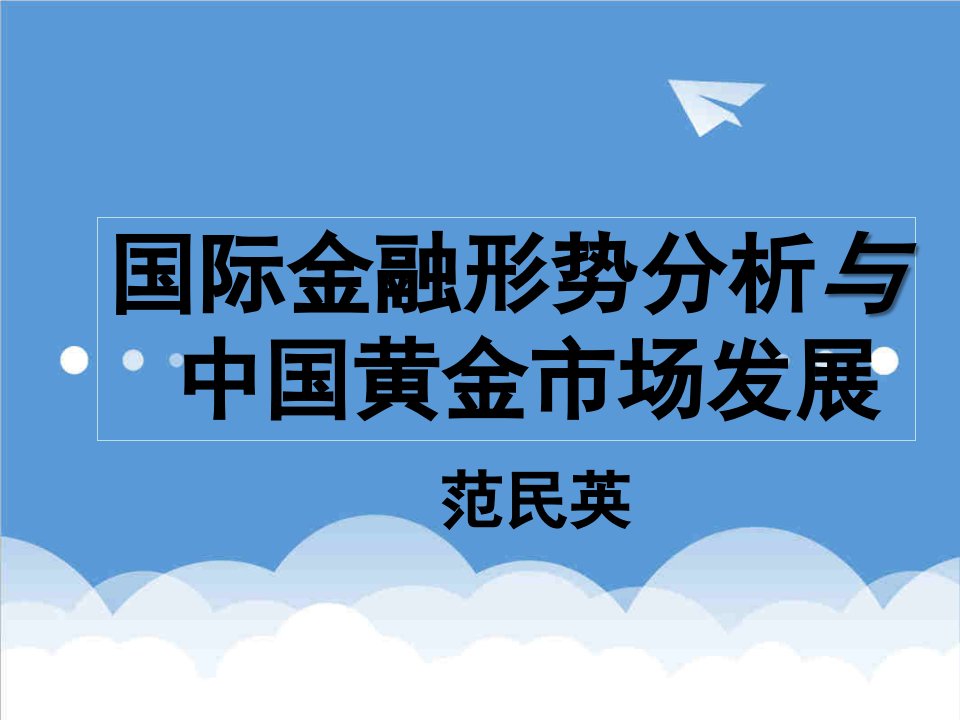 推荐-国际金融形势分析与中国黄金市场发展