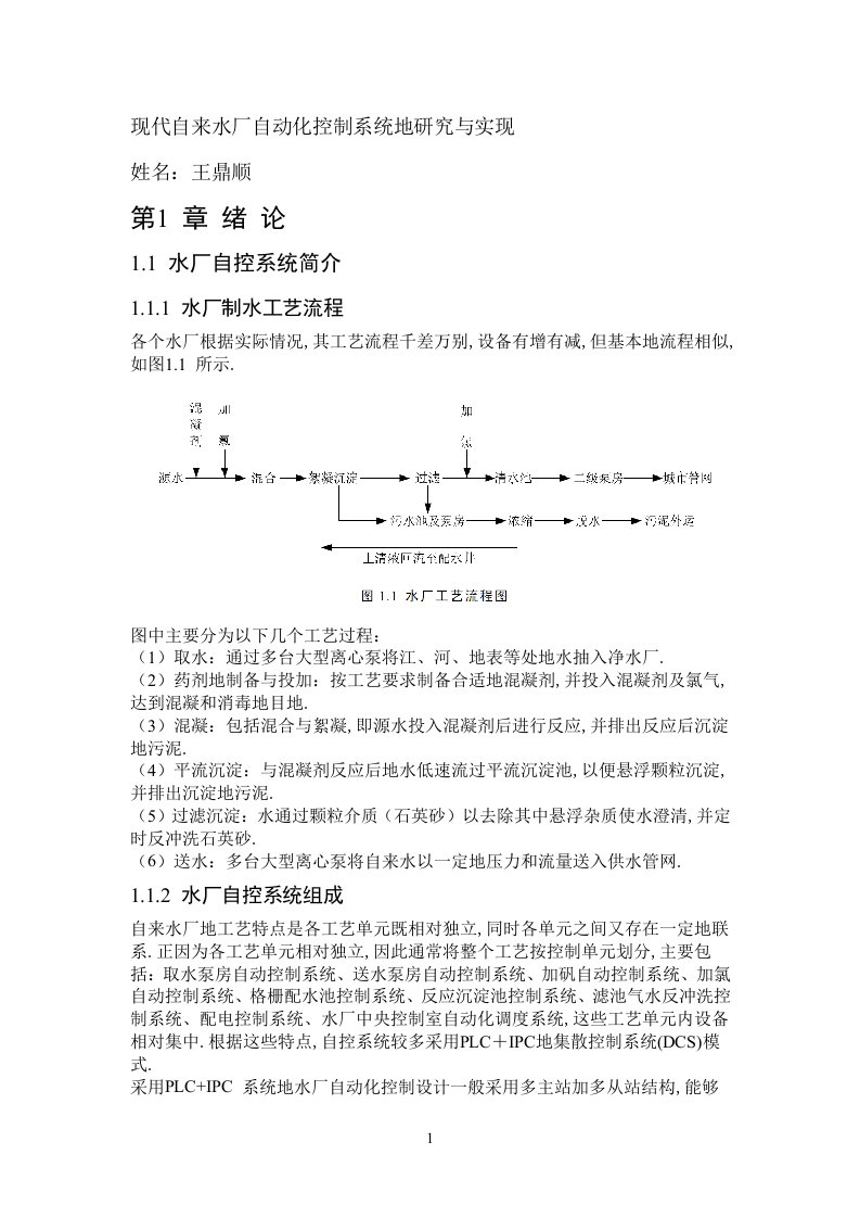 现代自来水厂自动化控制系统研究报告方案与实现