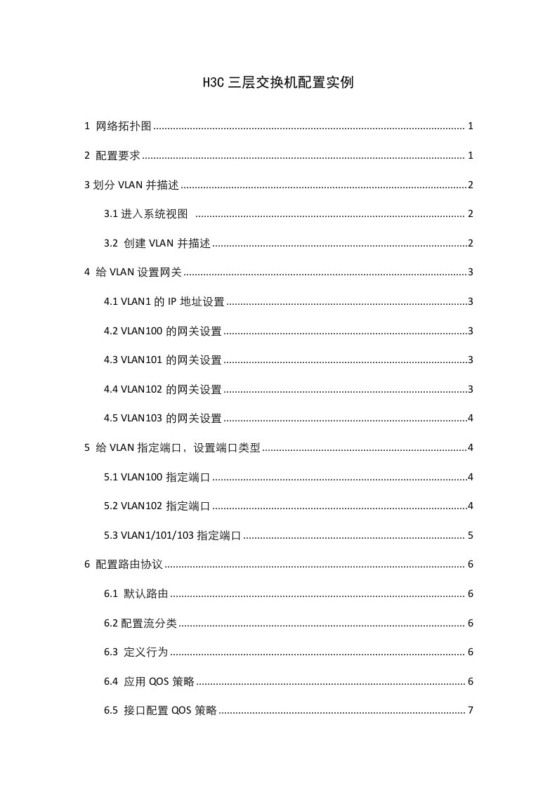 H3C三层交换机配置实例