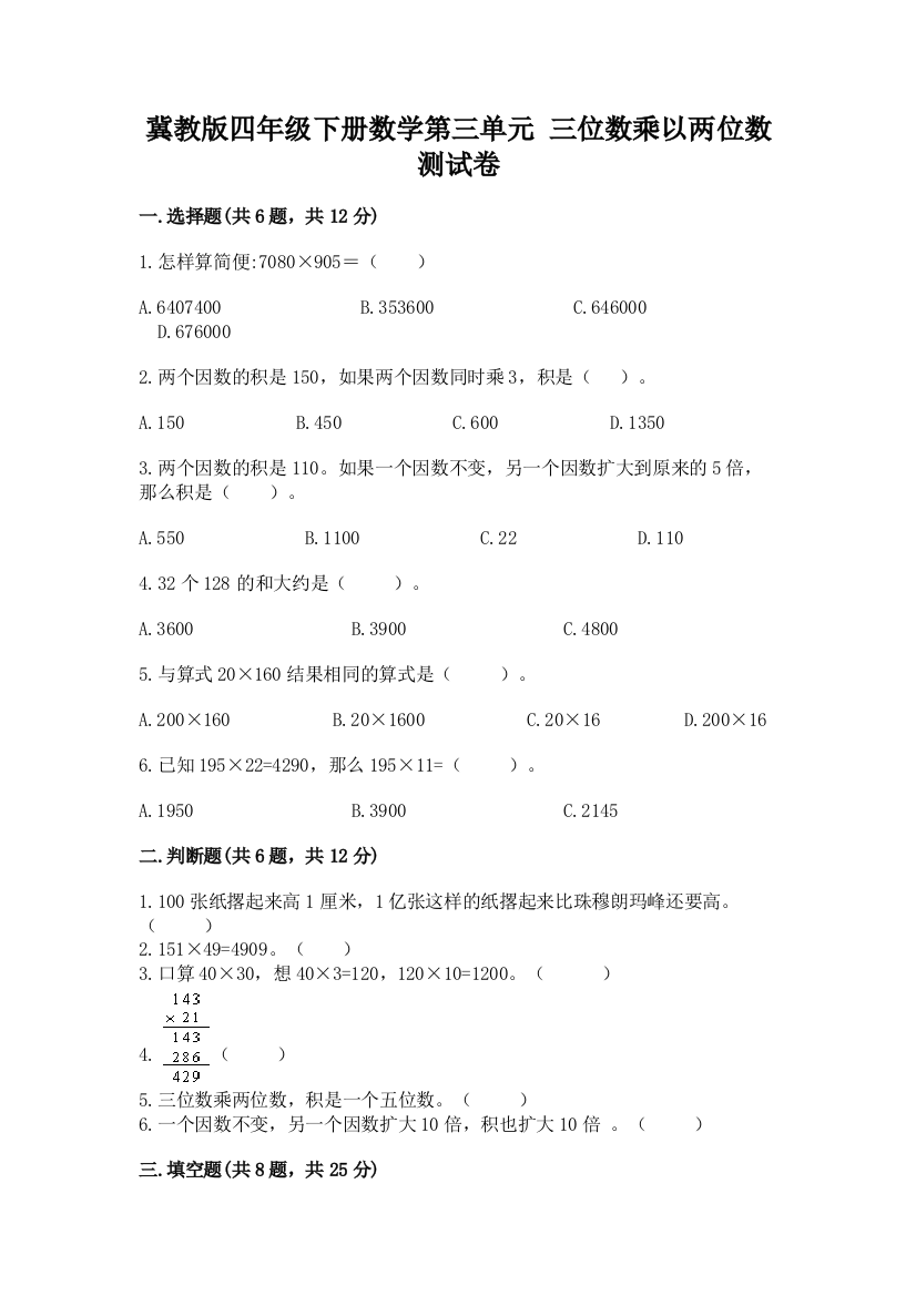 冀教版四年级下册数学第三单元