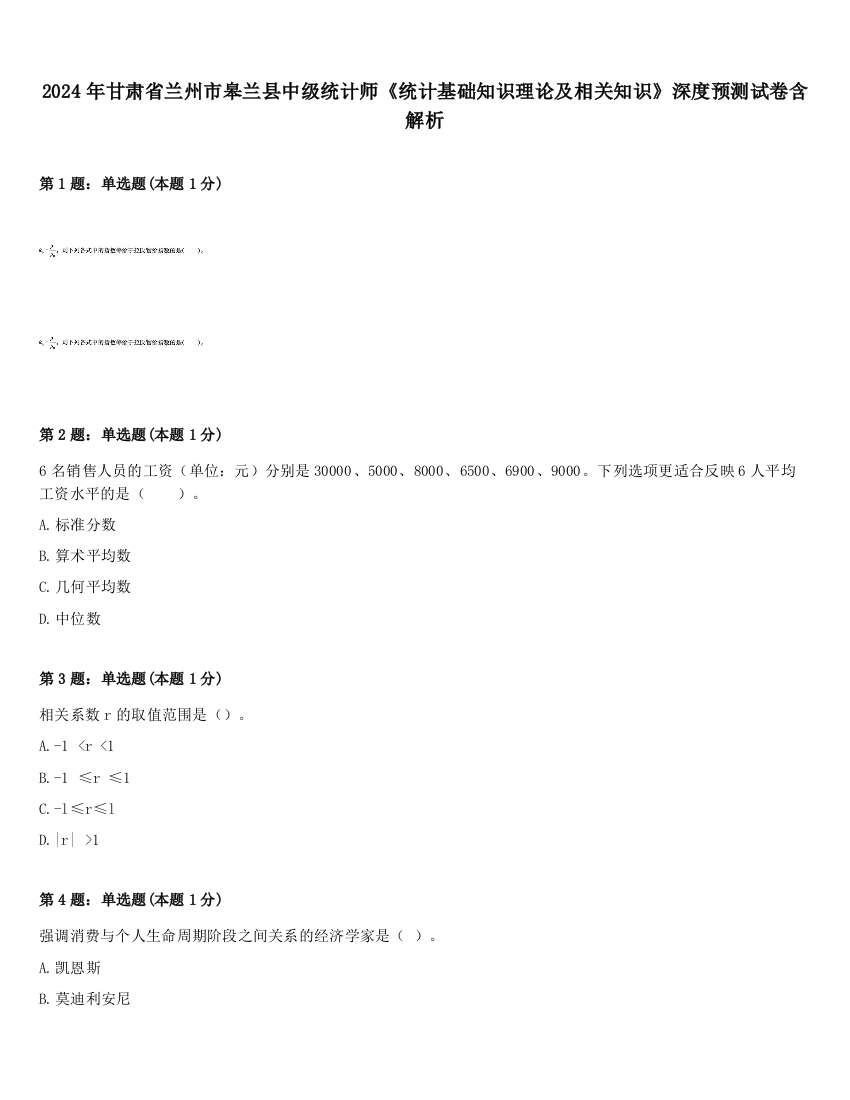 2024年甘肃省兰州市皋兰县中级统计师《统计基础知识理论及相关知识》深度预测试卷含解析