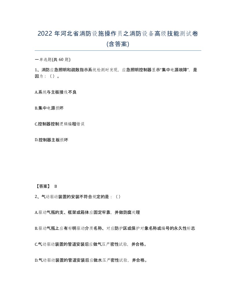 2022年河北省消防设施操作员之消防设备高级技能测试卷含答案