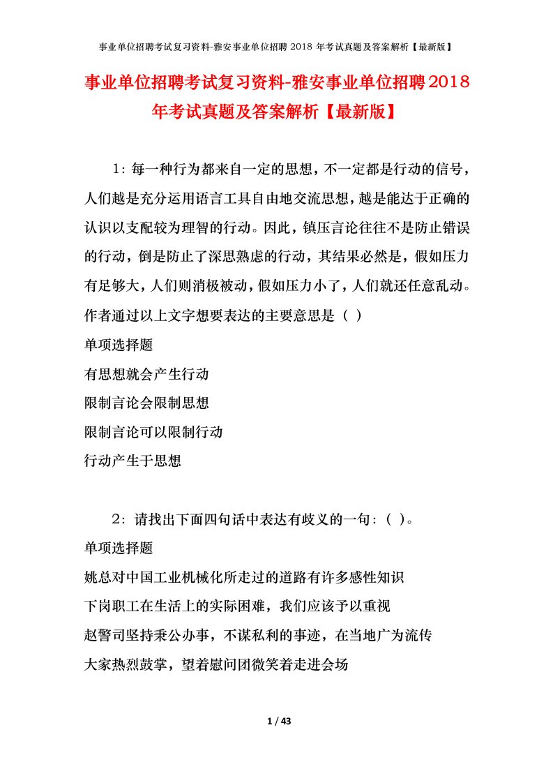 事业单位招聘考试复习资料-雅安事业单位招聘2018年考试真题及答案解析最新版