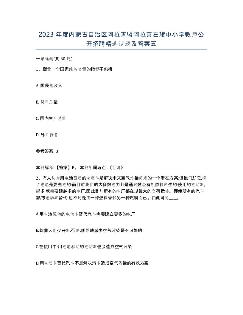 2023年度内蒙古自治区阿拉善盟阿拉善左旗中小学教师公开招聘试题及答案五