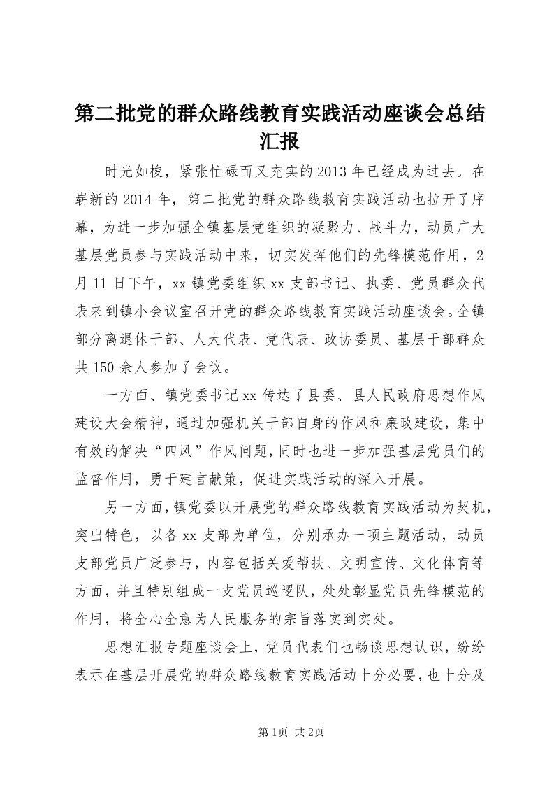 第二批党的群众路线教育实践活动座谈会总结汇报