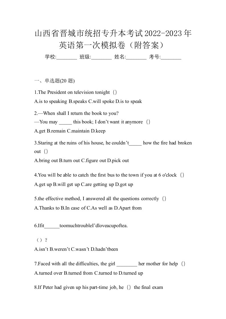 山西省晋城市统招专升本考试2022-2023年英语第一次模拟卷附答案