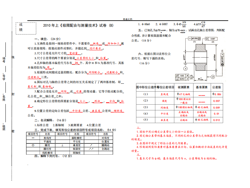 《公差与配合》试卷B及答案