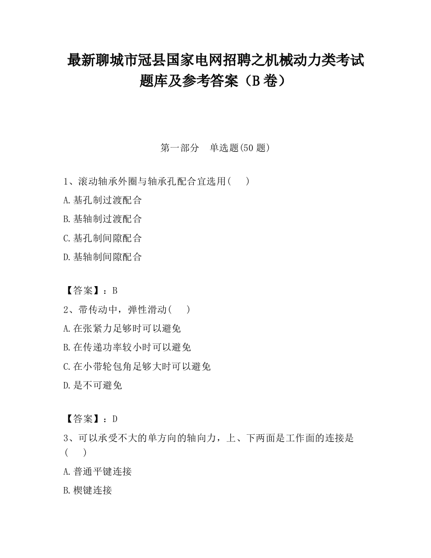 最新聊城市冠县国家电网招聘之机械动力类考试题库及参考答案（B卷）