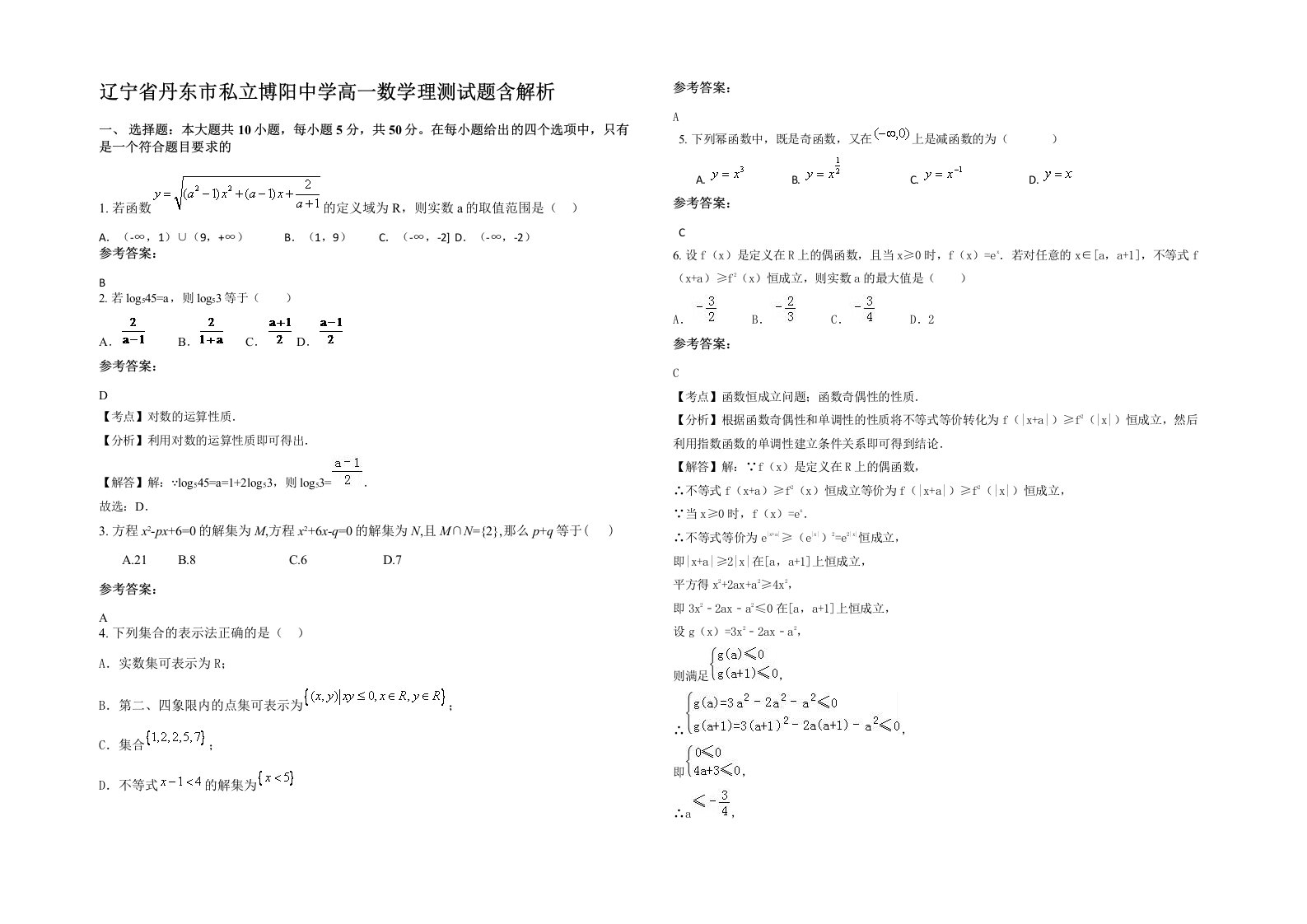 辽宁省丹东市私立博阳中学高一数学理测试题含解析