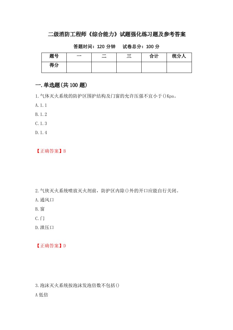 二级消防工程师综合能力试题强化练习题及参考答案64