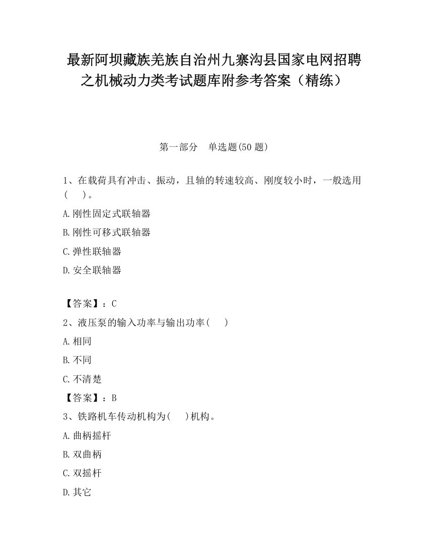 最新阿坝藏族羌族自治州九寨沟县国家电网招聘之机械动力类考试题库附参考答案（精练）