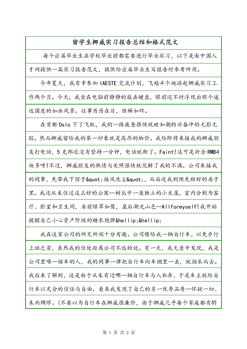 留学生挪威实习报告总结和格式范文