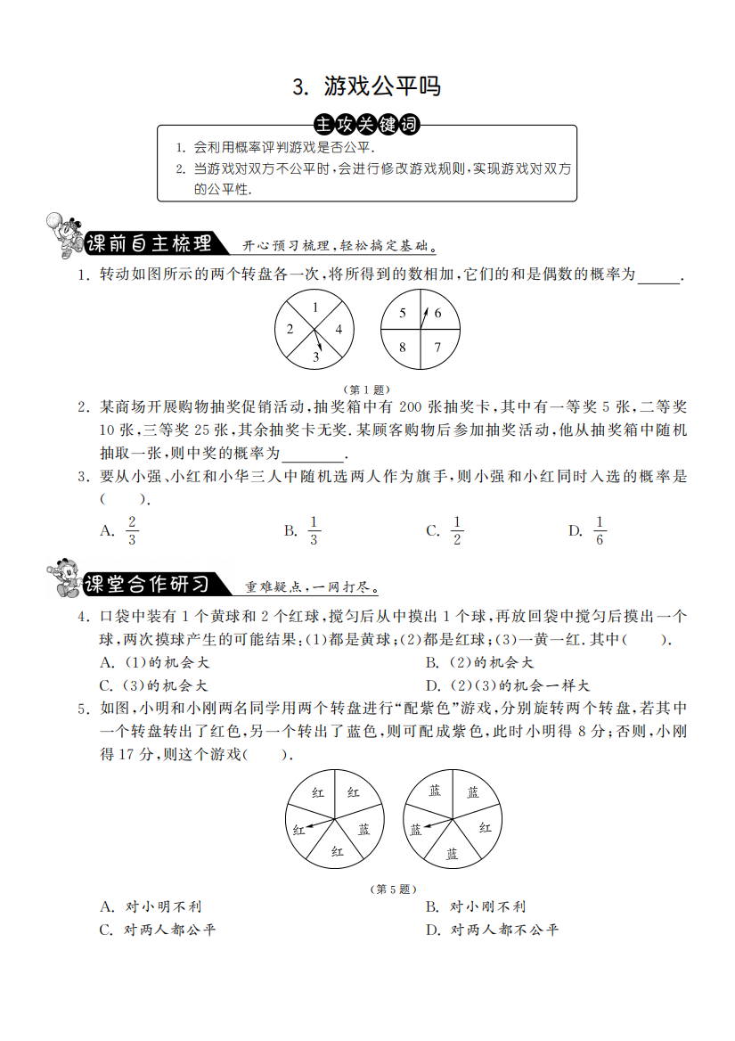 【小学中学教育精选】4.3游戏公平吗·数学北师大版九下-课课练