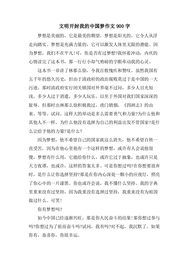 文明开封我的中国梦作文900字