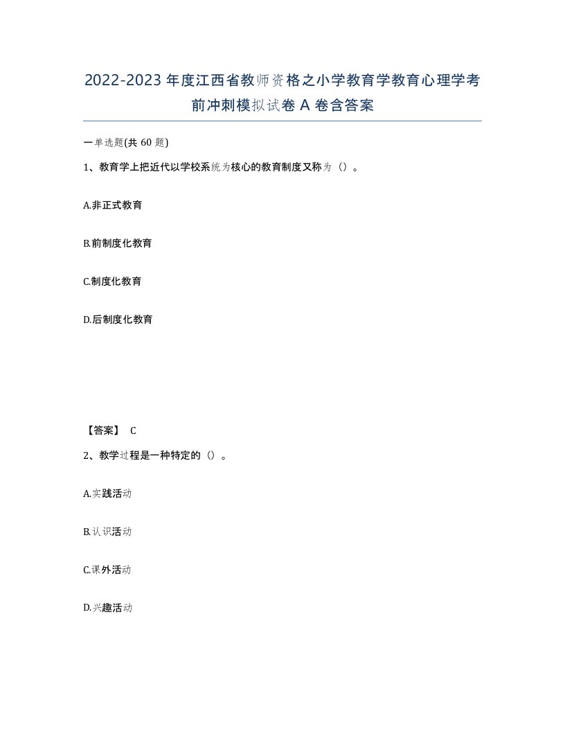 2022-2023年度江西省教师资格之小学教育学教育心理学考前冲刺模拟试卷A卷含答案