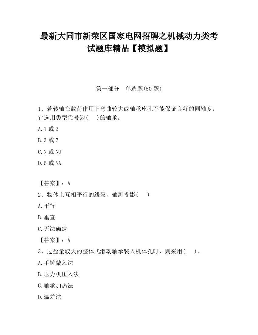 最新大同市新荣区国家电网招聘之机械动力类考试题库精品【模拟题】