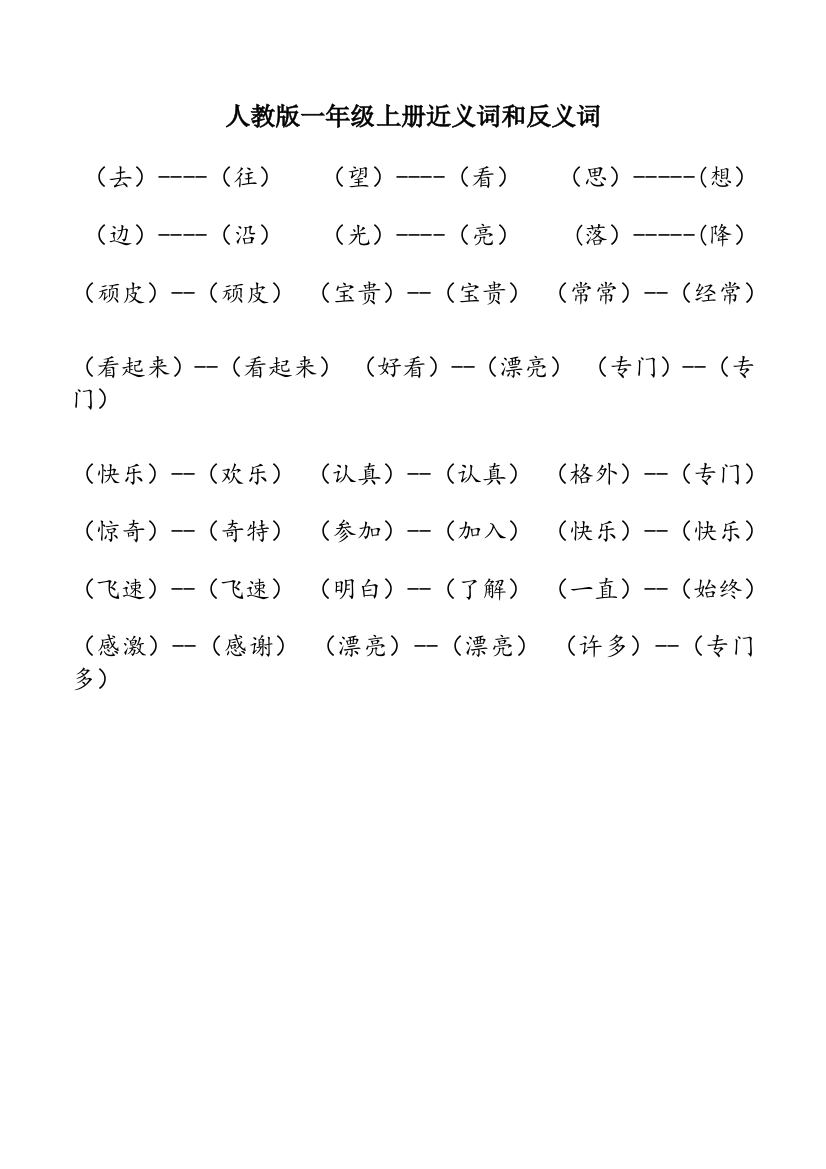 人教版一年级上册近义词和反义词