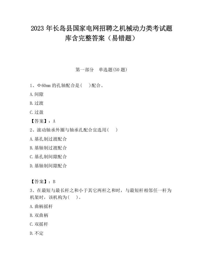 2023年长岛县国家电网招聘之机械动力类考试题库含完整答案（易错题）