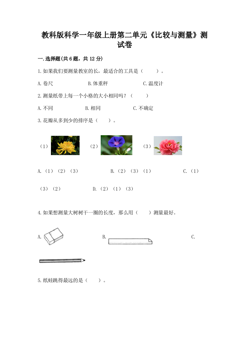 教科版科学一年级上册第二单元《比较与测量》测试卷有答案解析