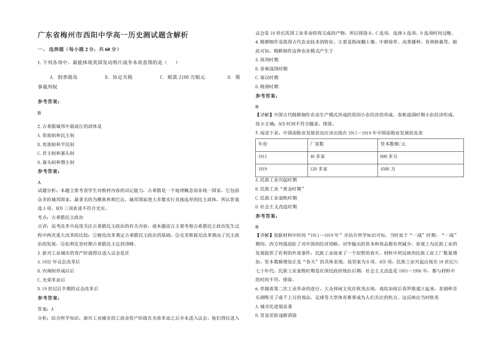 广东省梅州市西阳中学高一历史测试题含解析