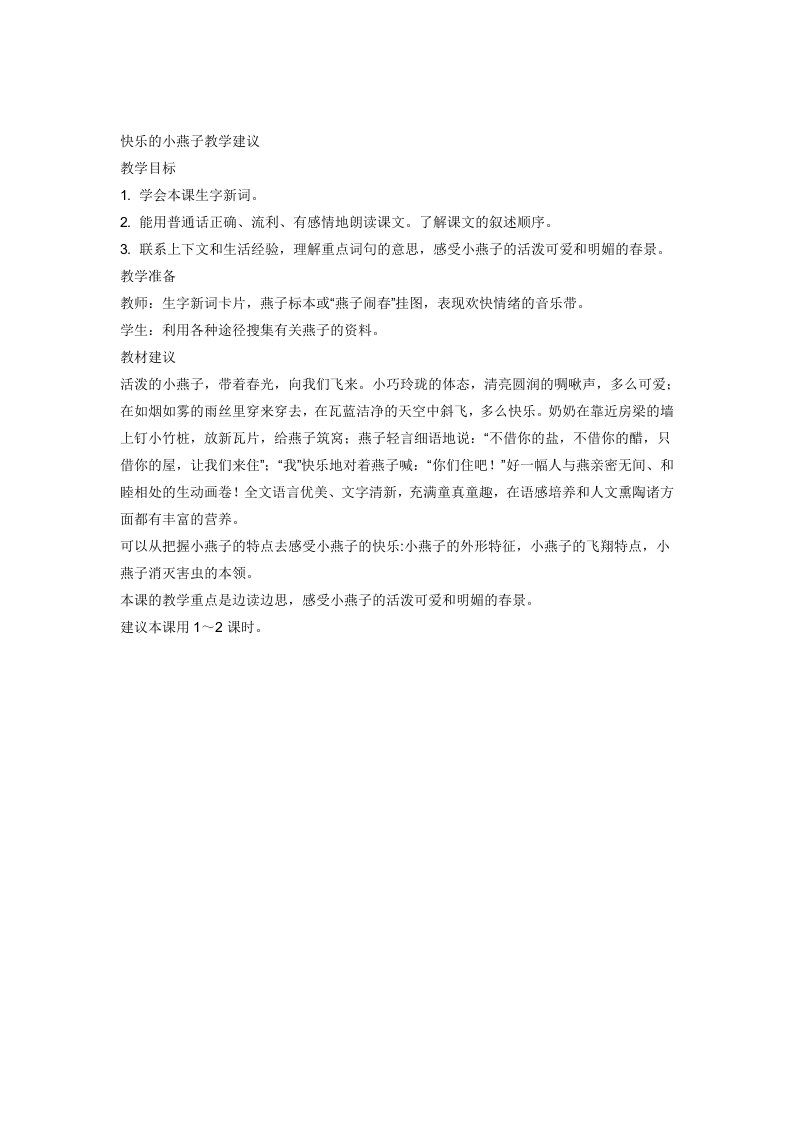 快乐的小燕子教学建议