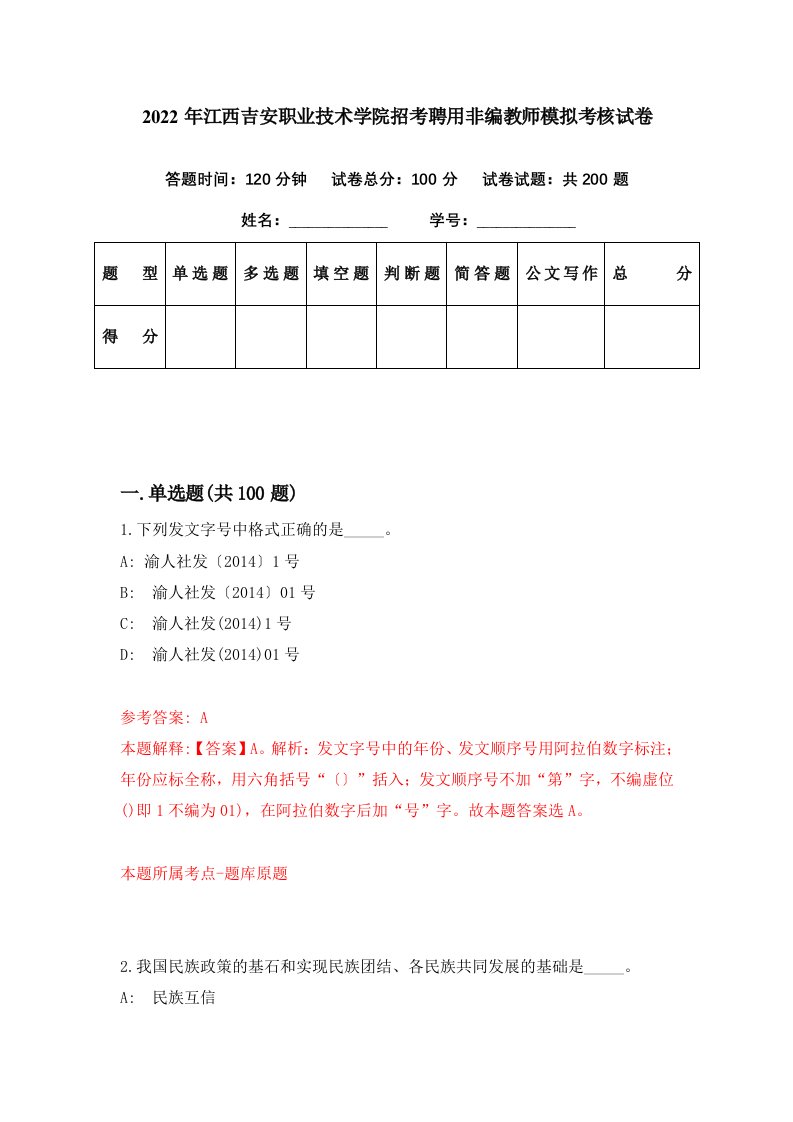 2022年江西吉安职业技术学院招考聘用非编教师模拟考核试卷0