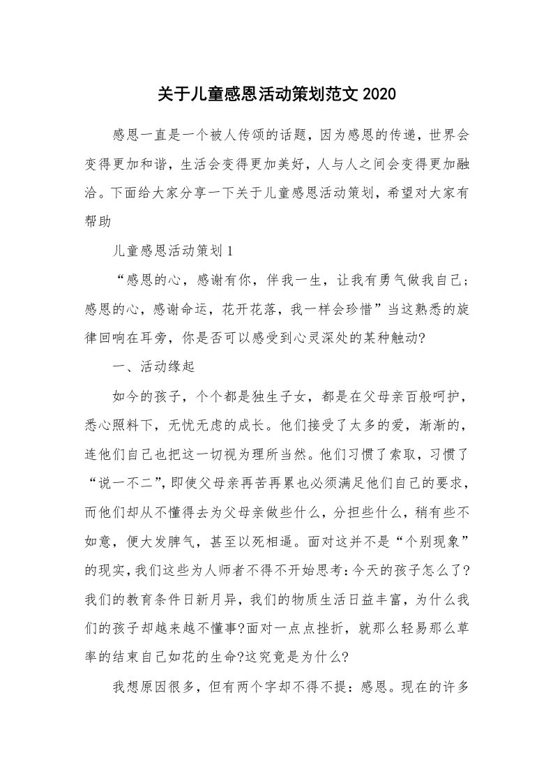 关于儿童感恩活动策划范文2020