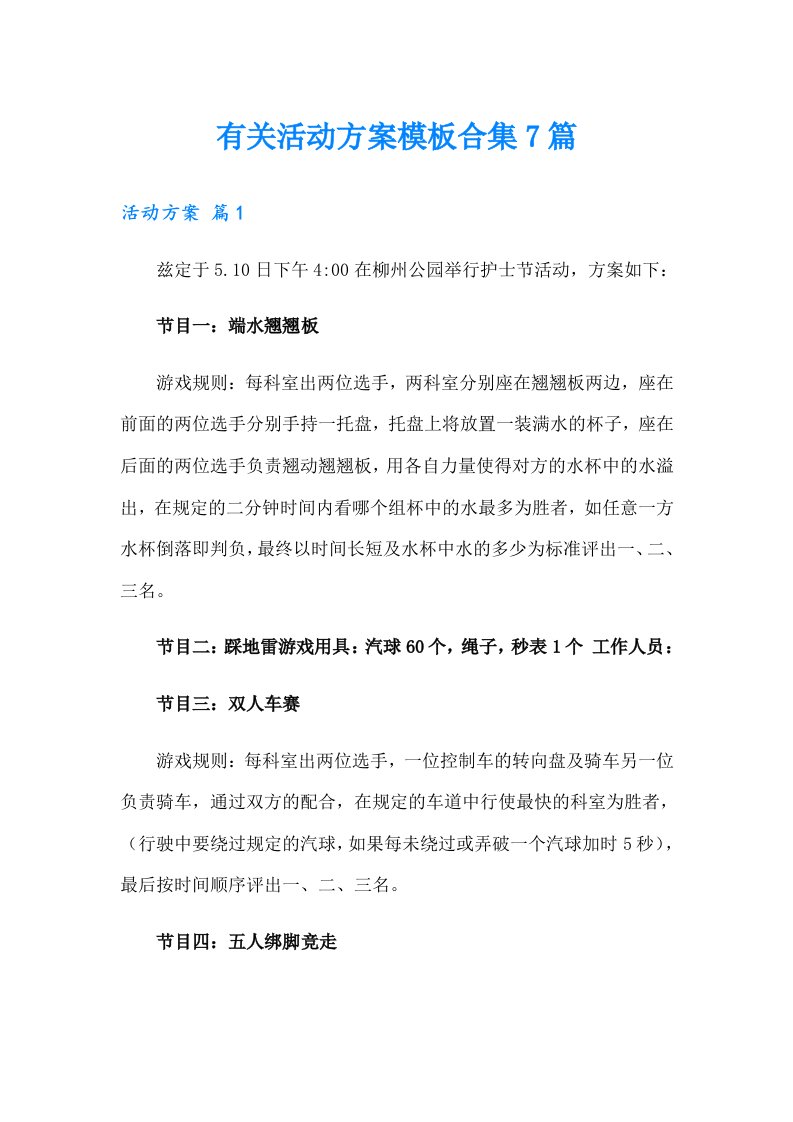 有关活动方案模板合集7篇