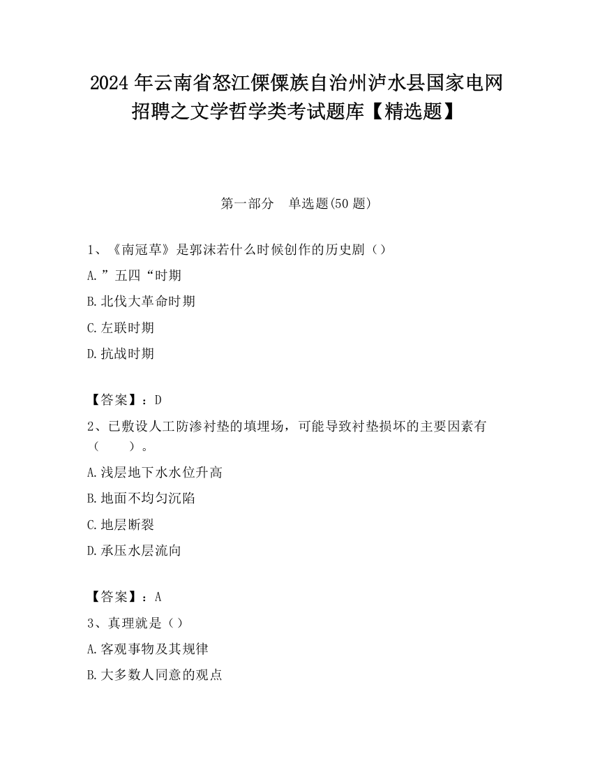 2024年云南省怒江傈僳族自治州泸水县国家电网招聘之文学哲学类考试题库【精选题】