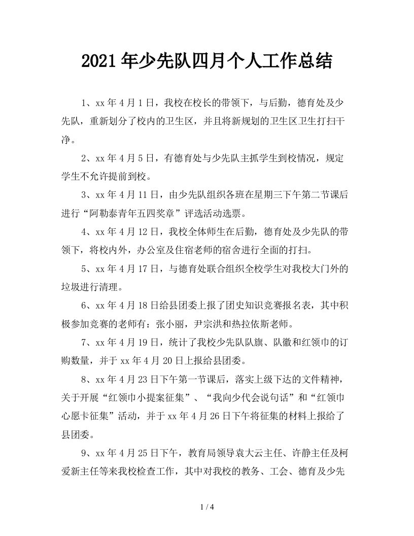 2021年少先队四月个人工作总结