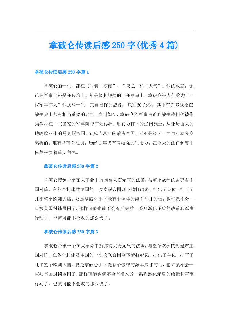 拿破仑传读后感250字(优秀4篇)