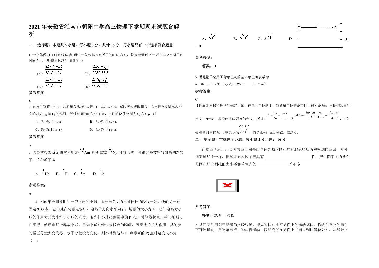 2021年安徽省淮南市朝阳中学高三物理下学期期末试题含解析