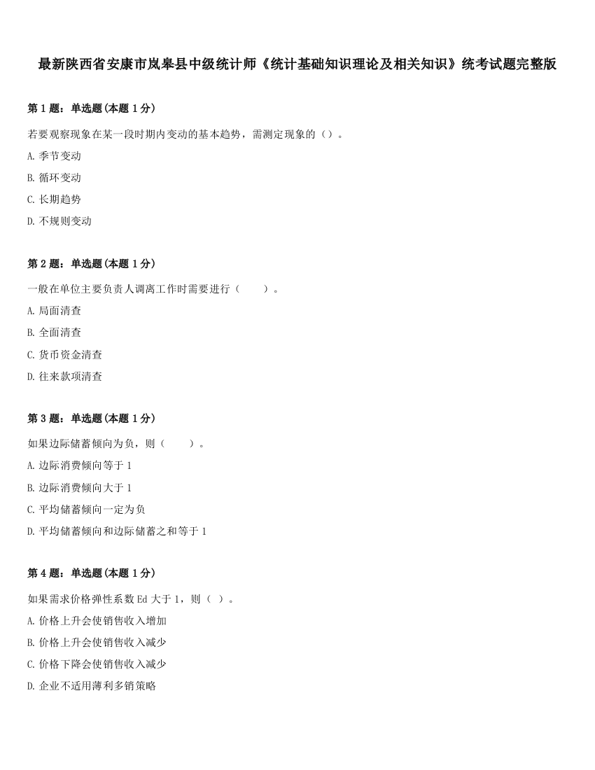 最新陕西省安康市岚皋县中级统计师《统计基础知识理论及相关知识》统考试题完整版