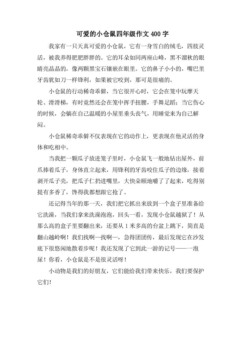 可爱的小仓鼠四年级作文400字