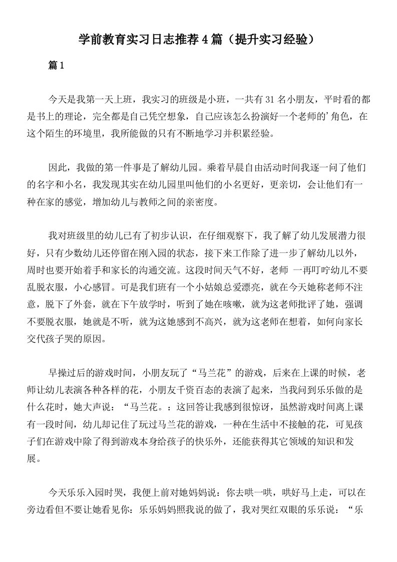 学前教育实习日志推荐4篇（提升实习经验）