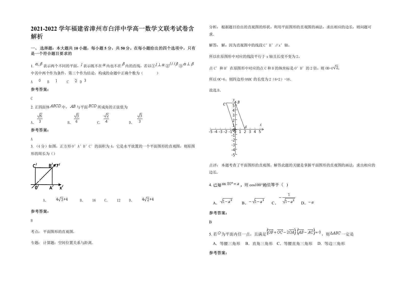 2021-2022学年福建省漳州市白洋中学高一数学文联考试卷含解析