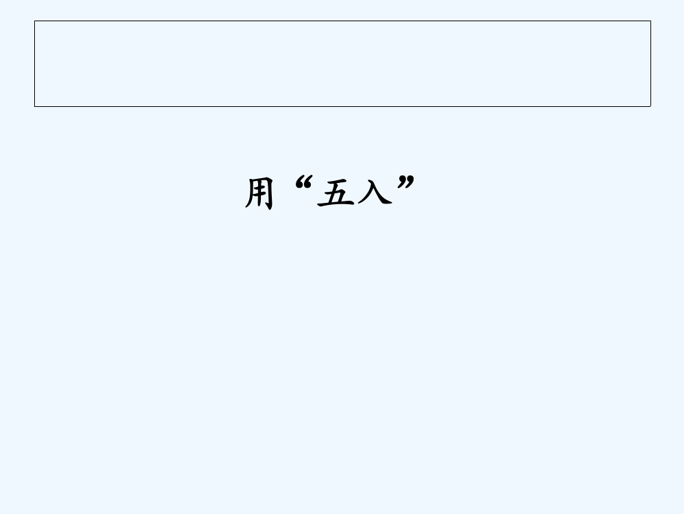 小学人教四年级数学用四舍五入法试商-(5)