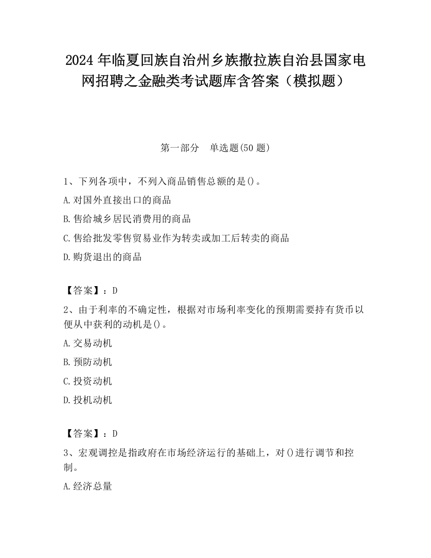 2024年临夏回族自治州乡族撒拉族自治县国家电网招聘之金融类考试题库含答案（模拟题）