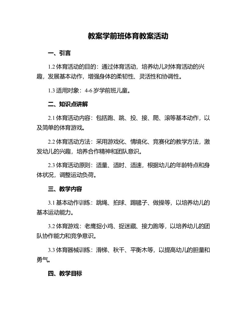 学前班体育教案活动