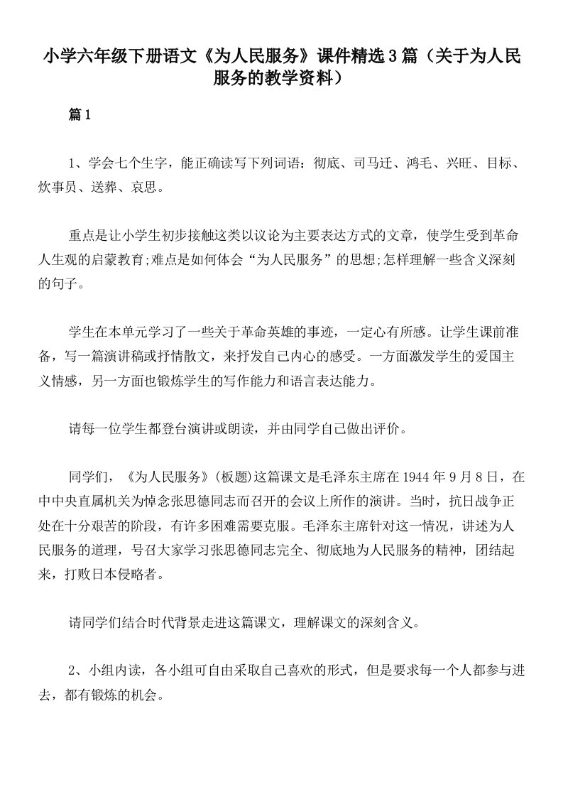 小学六年级下册语文《为人民服务》课件精选3篇（关于为人民服务的教学资料）