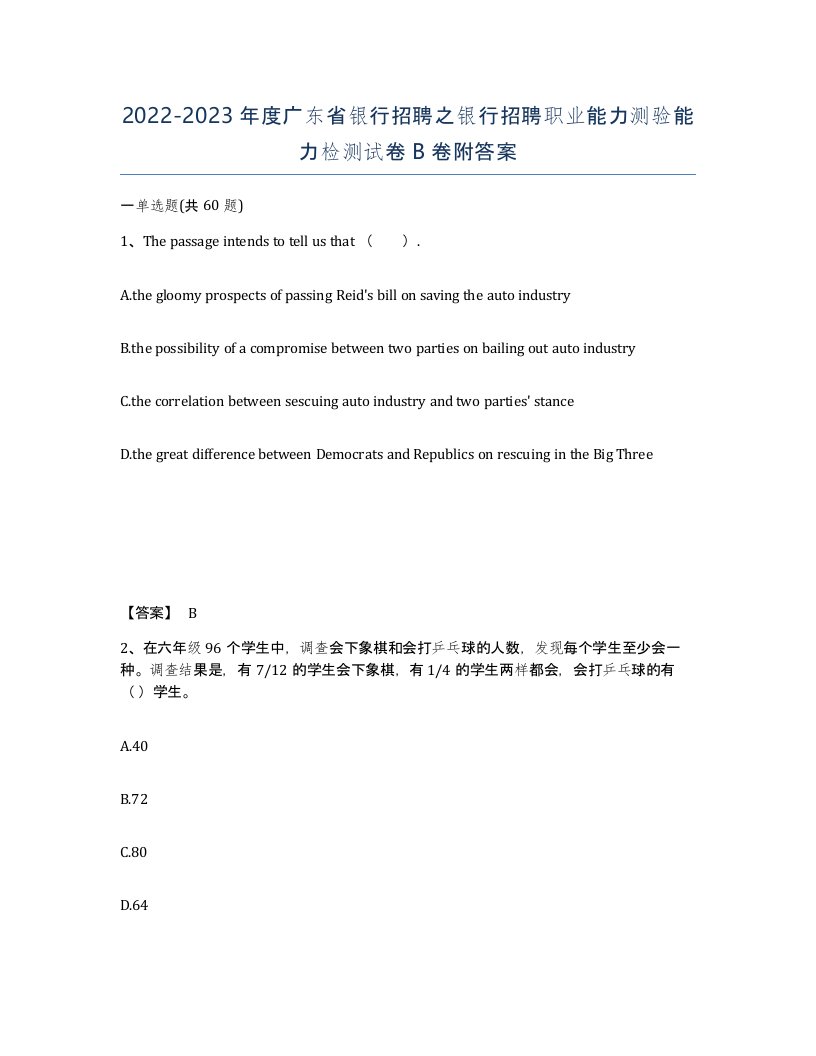 2022-2023年度广东省银行招聘之银行招聘职业能力测验能力检测试卷B卷附答案