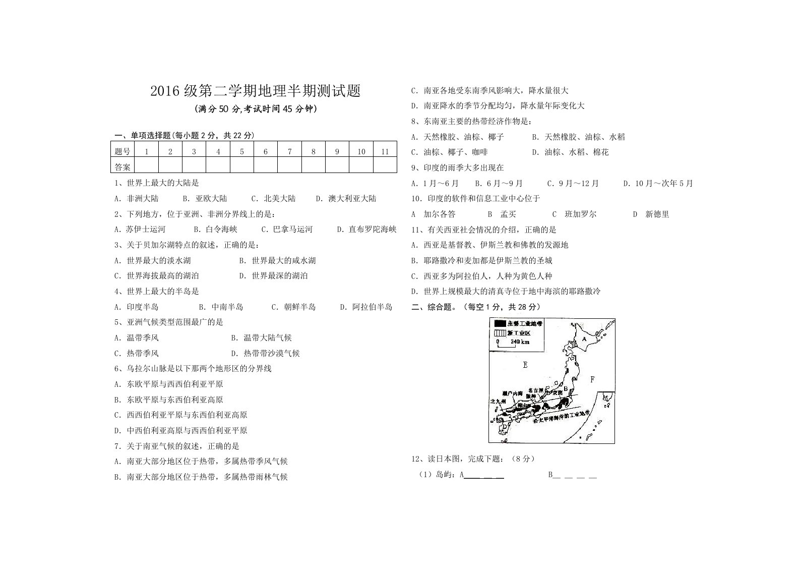 2016级地理七年级下册期中试卷