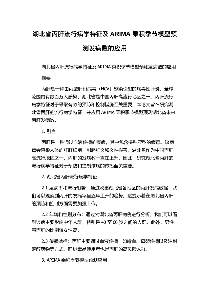 湖北省丙肝流行病学特征及ARIMA乘积季节模型预测发病数的应用