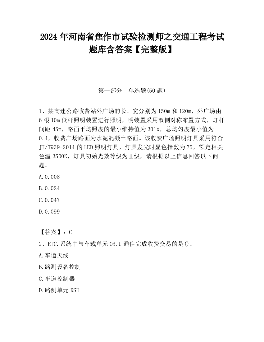 2024年河南省焦作市试验检测师之交通工程考试题库含答案【完整版】